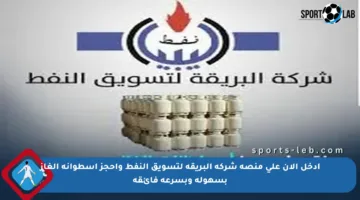 ادخل الآن على منصة شركة البريقة لتسويق النفط واحجز اسطوانة الغاز بسهولة وبسرعة فائقة